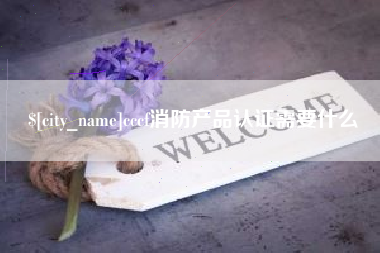 嘉善cccf消防产品认证需要什么