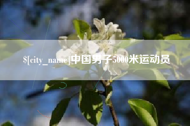 嘉善中国男子5000米运动员