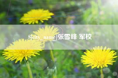 嘉善张雪峰 军校