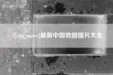 嘉善最新中国地图图片大全