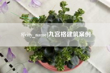 嘉善九宫格建筑案例