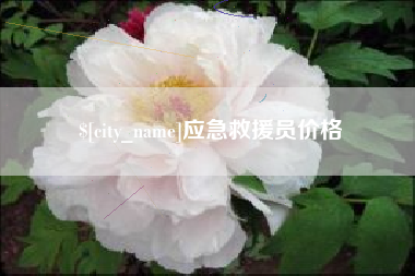 嘉善应急救援员价格