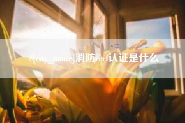 嘉善消防cccf认证是什么
