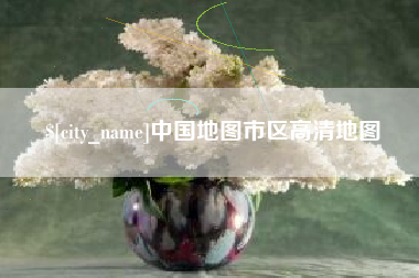 嘉善中国地图市区高清地图