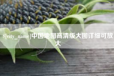 嘉善中国地图高清版大图详细可放大