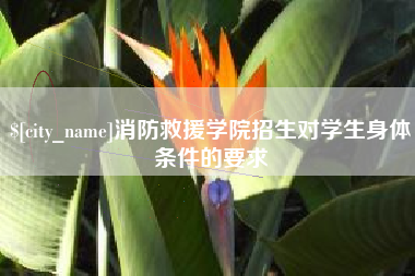 嘉善消防救援学院招生对学生身体条件的要求