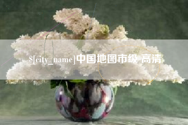 嘉善中国地图市级 高清