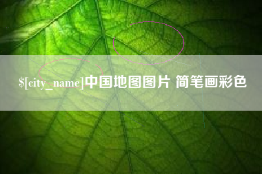 嘉善中国地图图片 简笔画彩色