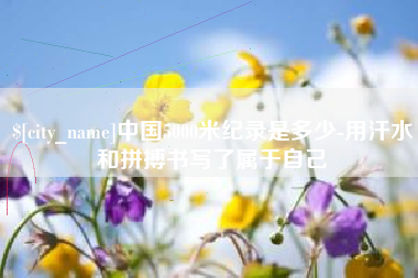 嘉善中国5000米纪录是多少-用汗水和拼搏书写了属于自己