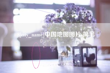 嘉善中国地图图片 简笔