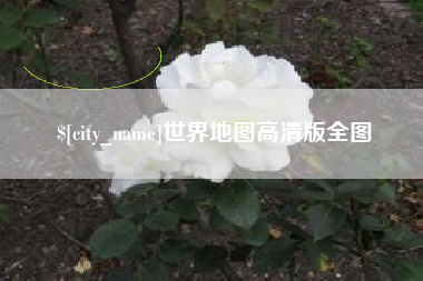 嘉善世界地图高清版全图