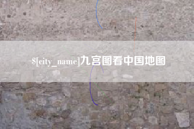 嘉善九宫图看中国地图