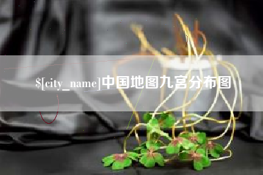 嘉善中国地图九宫分布图