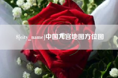 嘉善中国九宫地图方位图