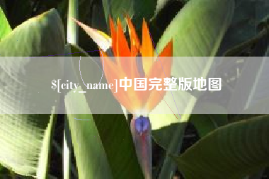 嘉善中国完整版地图