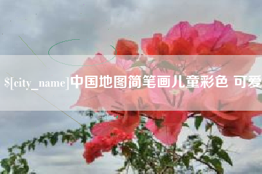 嘉善中国地图简笔画儿童彩色 可爱