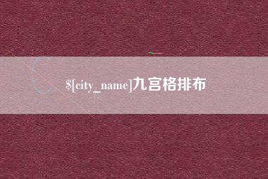 嘉善九宫格排布