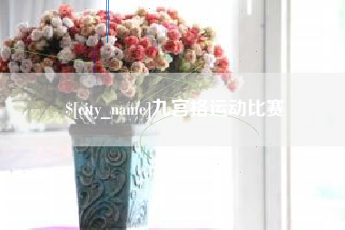 嘉善九宫格运动比赛