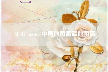 嘉善中国地图高清地图窝