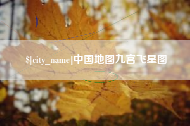 嘉善中国地图九宫飞星图
