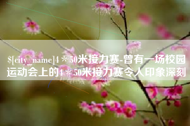 嘉善4＊50米接力赛-曾有一场校园运动会上的4＊50米接力赛令人印象深刻