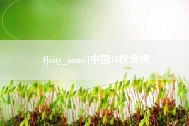 嘉善中国18枚金牌