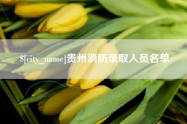 嘉善贵州消防录取人员名单