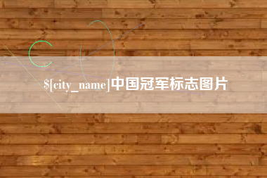 嘉善中国冠军标志图片