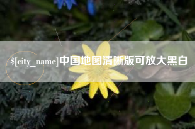 嘉善中国地图清晰版可放大黑白