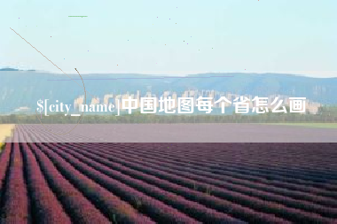 嘉善中国地图每个省怎么画