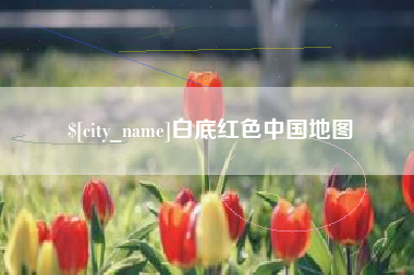 嘉善白底红色中国地图