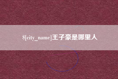 嘉善王子豪是哪里人