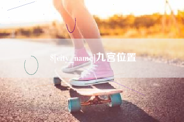 嘉善九宫位置