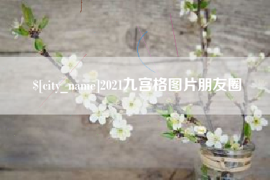 嘉善2021九宫格图片朋友圈