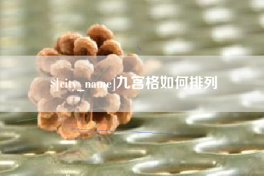 嘉善九宫格如何排列