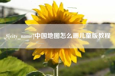 嘉善中国地图怎么画儿童版教程