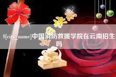 嘉善中国消防救援学院在云南招生吗
