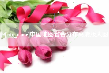 嘉善中国地图省会分布高清版大图