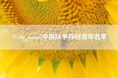 嘉善中国队争夺冠亚军名单