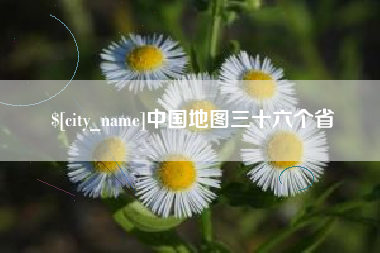 嘉善中国地图三十六个省