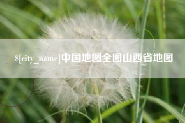嘉善中国地图全图山西省地图