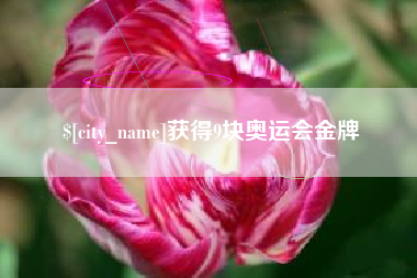 嘉善获得9块奥运会金牌