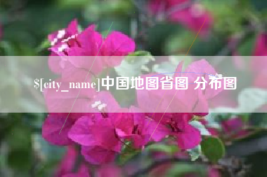 嘉善中国地图省图 分布图