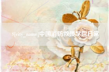 嘉善中国消防救援学院日常