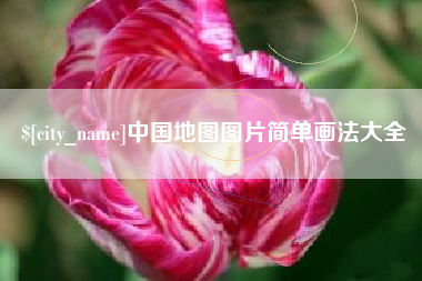 嘉善中国地图图片简单画法大全