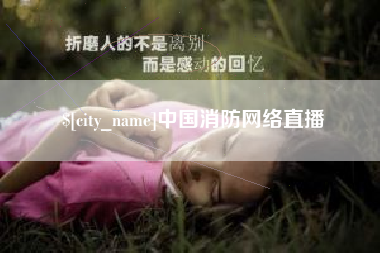 嘉善中国消防网络直播