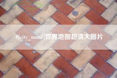 嘉善世界地图超清大图片