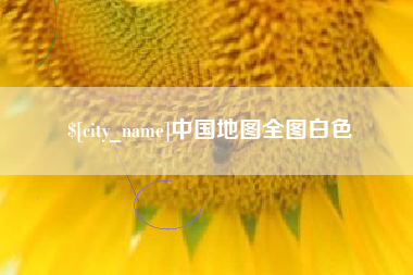 嘉善中国地图全图白色