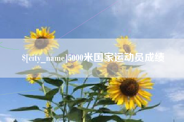 嘉善5000米国家运动员成绩