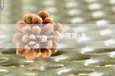 嘉善中国哪9金
